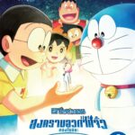 Doraemon: Nobita’s Little Star Wars 2021 โดราเอมอน เดอะ มูฟวี่ : สงครามอวกาศจิ๋วของโนบิตะ