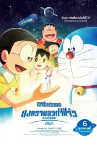 Doraemon: Nobita’s Little Star Wars 2021 โดราเอมอน เดอะ มูฟวี่ : สงครามอวกาศจิ๋วของโนบิตะ