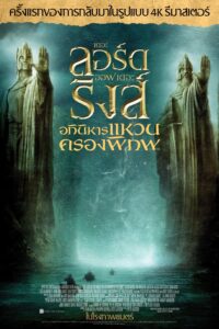 The Lord of the Rings: The Fellowship of the Ring เดอะ ลอร์ด ออฟ เดอะ ริงส์: อภินิหารแหวนครองพิภพ