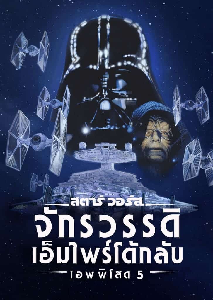 The Empire Strikes Back สตาร์ วอร์ส เอพพิโซด 5: จักรวรรดิเอมไพร์โต้กลับ