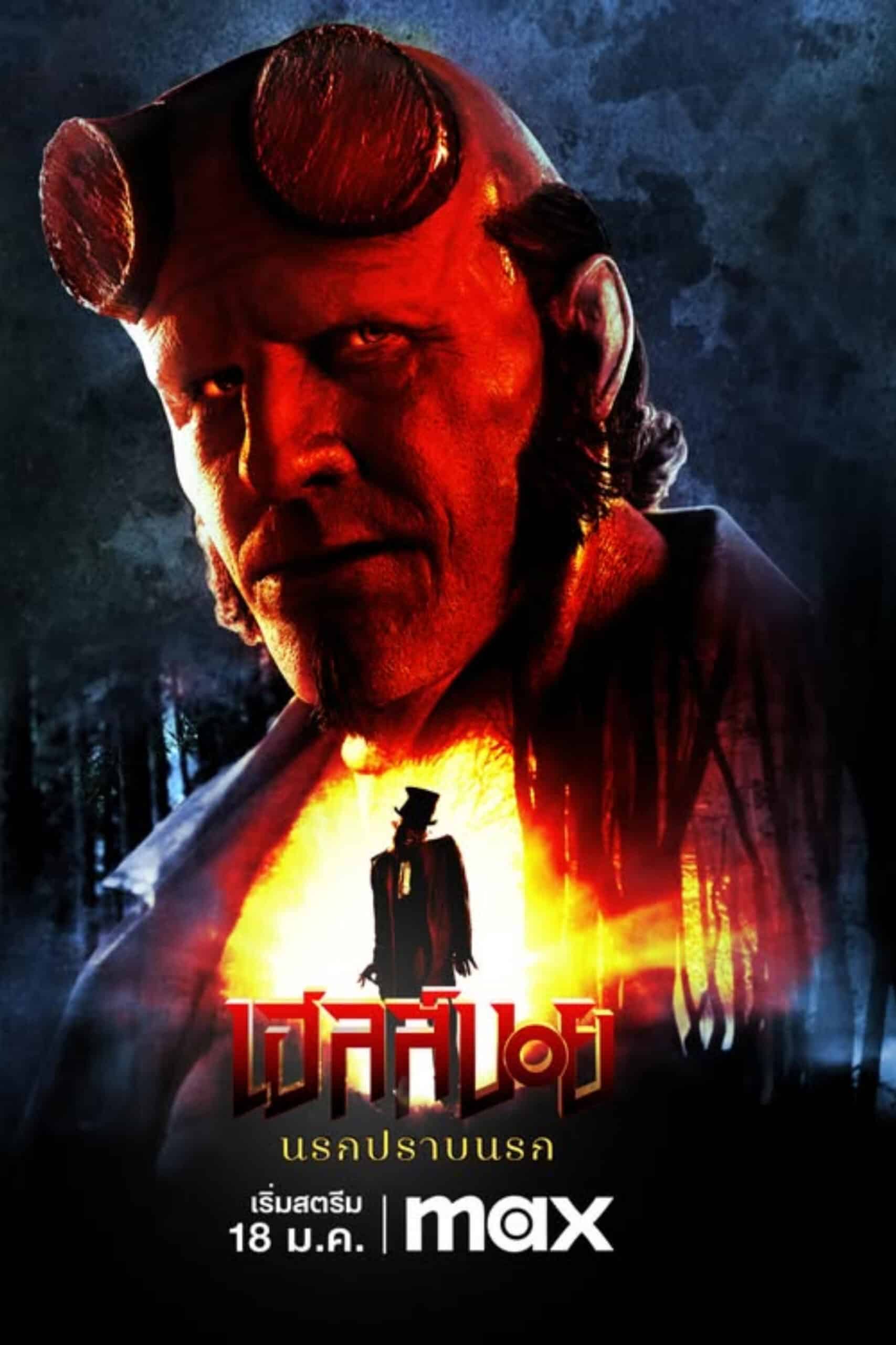 Hellboy: The Crooked Man เฮลล์บอย: นรกปราบนรก