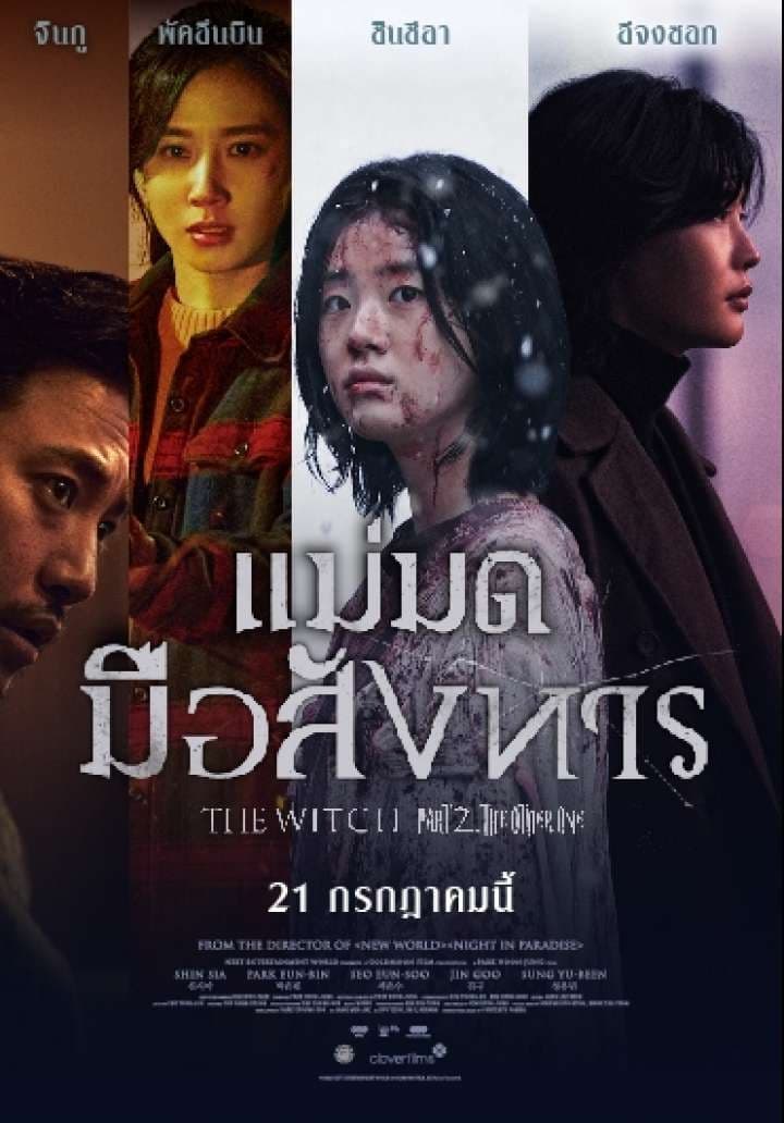 The Witch: Part 2. The Other One แม่มดมือสังหาร