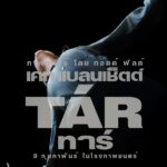 TÁR ทาร์