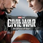 Captain America 3 Civil War ศึกฮีโร่ระห่ำโลก