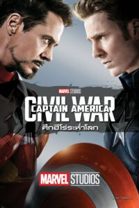 Captain America 3 Civil War ศึกฮีโร่ระห่ำโลก