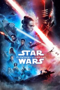 Star Wars: The Rise of Skywalker สตาร์ วอร์ส เอพพิโซด 9: กำเนิดใหม่สกายวอล์คเกอร์