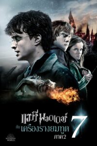 Harry Potter and the Deathly Hallows: Part 2 แฮร์รี่ พอตเตอร์ กับ เครื่องรางยมทูต ภาค 2