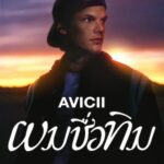 Avicii – I’m Tim  ผมชื่อทิม