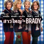 80 for Brady สาวใหญ่ ใจ Brady