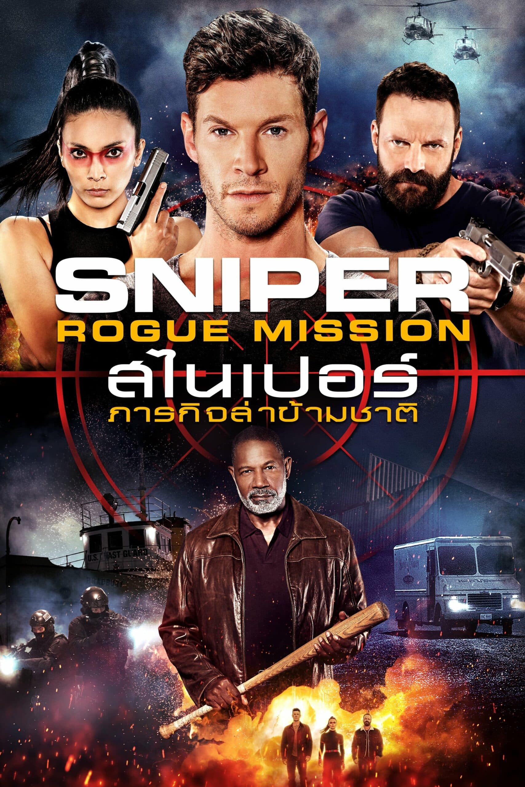 Sniper: Rogue Mission สไนเปอร์: ภารกิจล่าข้ามชาติ