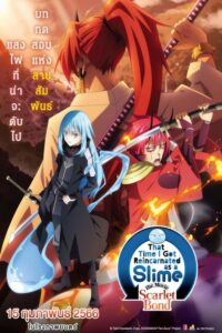 That Time I Got Reincarnated as a Slime: Scarlet Bond เกิดใหม่ทั้งทีก็เป็นสไลม์ไปซะแล้ว เดอะมูฟวี่ สายสัมพันธ์สีชาด