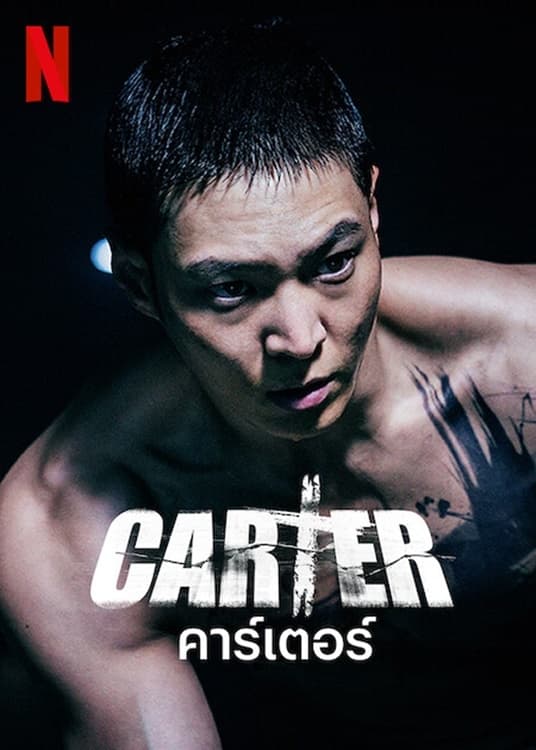 Carter คาร์เตอร์