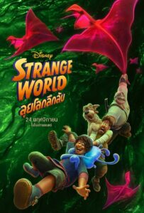 Strange World ลุยโลกลึกลับ