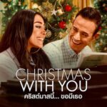 Christmas with You คริสต์มาสนี้… ขอมีเธอ