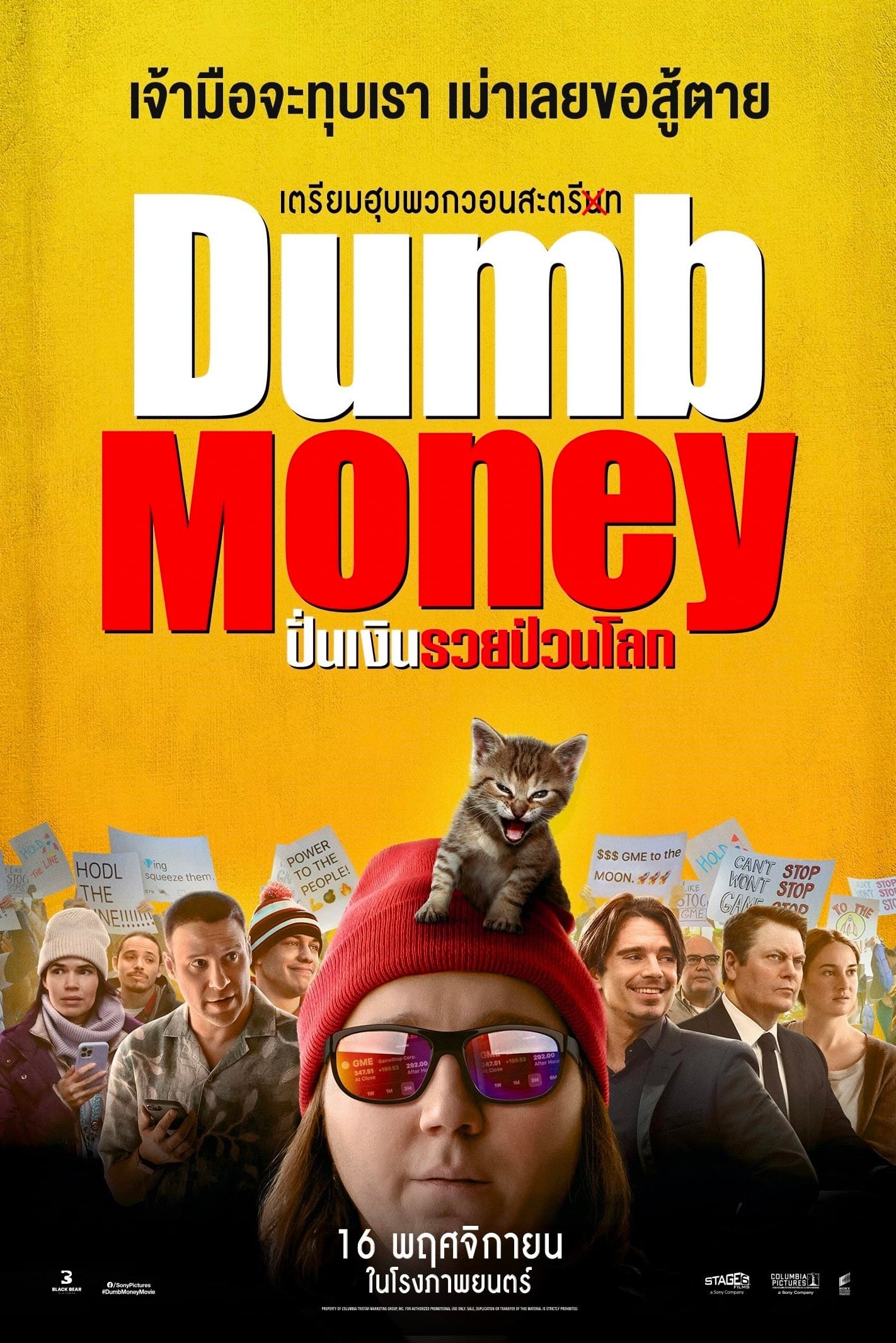 Dumb Money ปั่นเงินรวยป่วนโลก