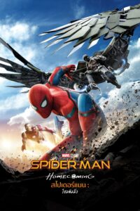 Spider-Man: Homecoming สไปเดอร์-แมน: โฮมคัมมิ่ง