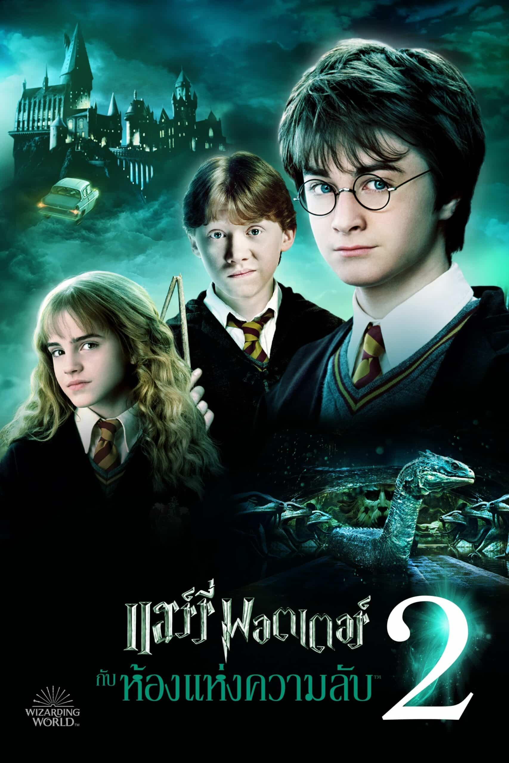 Harry Potter 2 and the Chamber of Secrets แฮร์รี่ พอตเตอร์ กับ ห้องแห่งความลับ