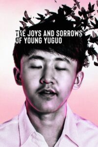 The Joys and Sorrows of Young Yuguo  สุขและทุกข์ของยูกัววัยเยาว์