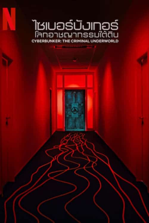 Cyberbunker: Darknet in Deutschland ไซเบอร์บังเกอร์: โลกอาชญากรรมใต้ดิน