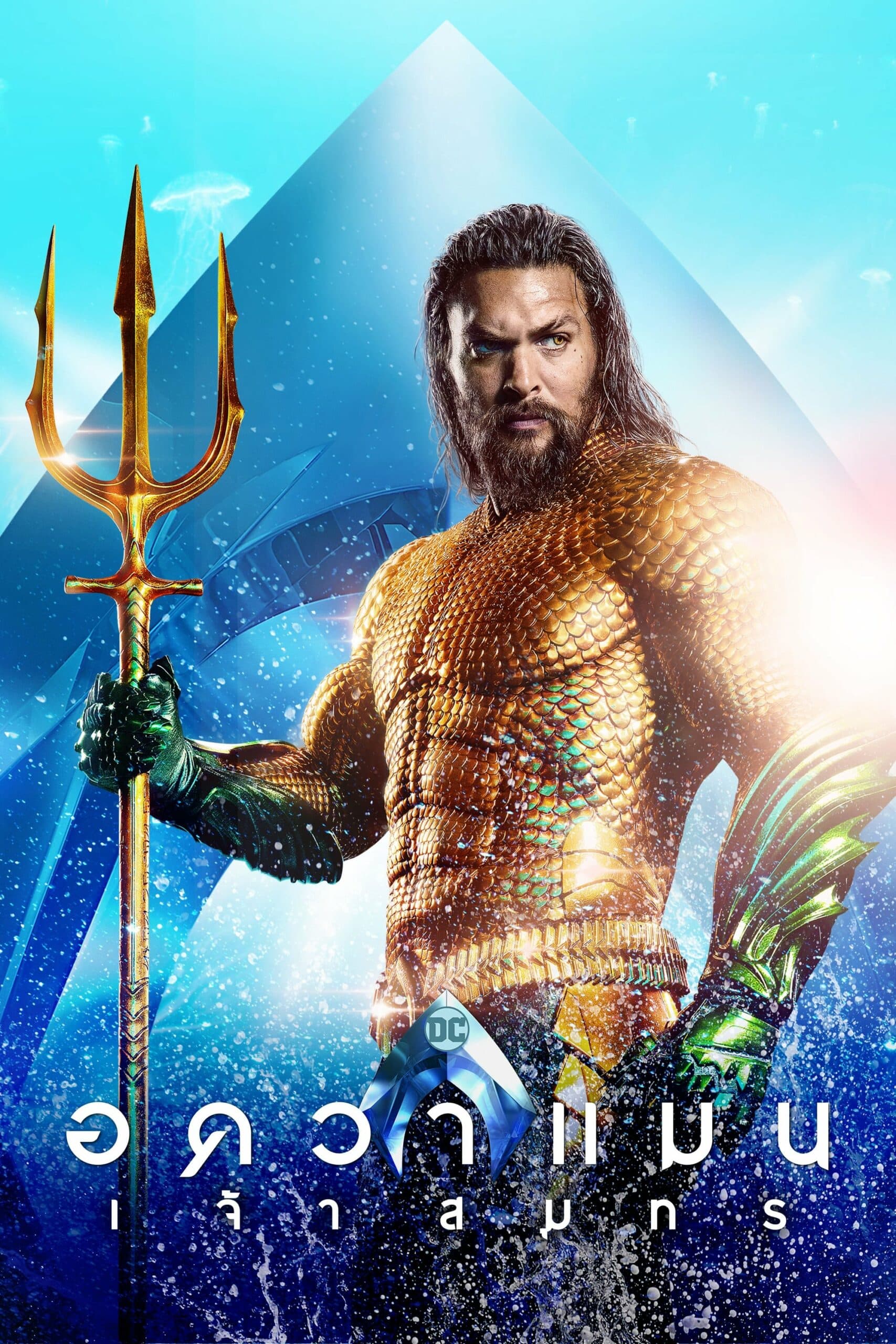 Aquaman อควาแมน เจ้าสมุทร