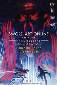 劇場版 ソードアート・オンライン -プログレッシブ- 冥き夕闇のスケルツォ ซอร์ด อาร์ต ออนไลน์ โปรเกรสซีฟ เดอะมูฟวี่  : สแกรโซแห่งสนธยาโศก