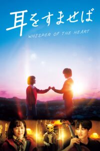 “Whisper of the Heart”วันนั้น วันไหน หัวใจบรรเลง