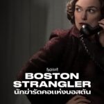 Boston Strangler นักฆ่ารัดคอแห่งบอสตัน