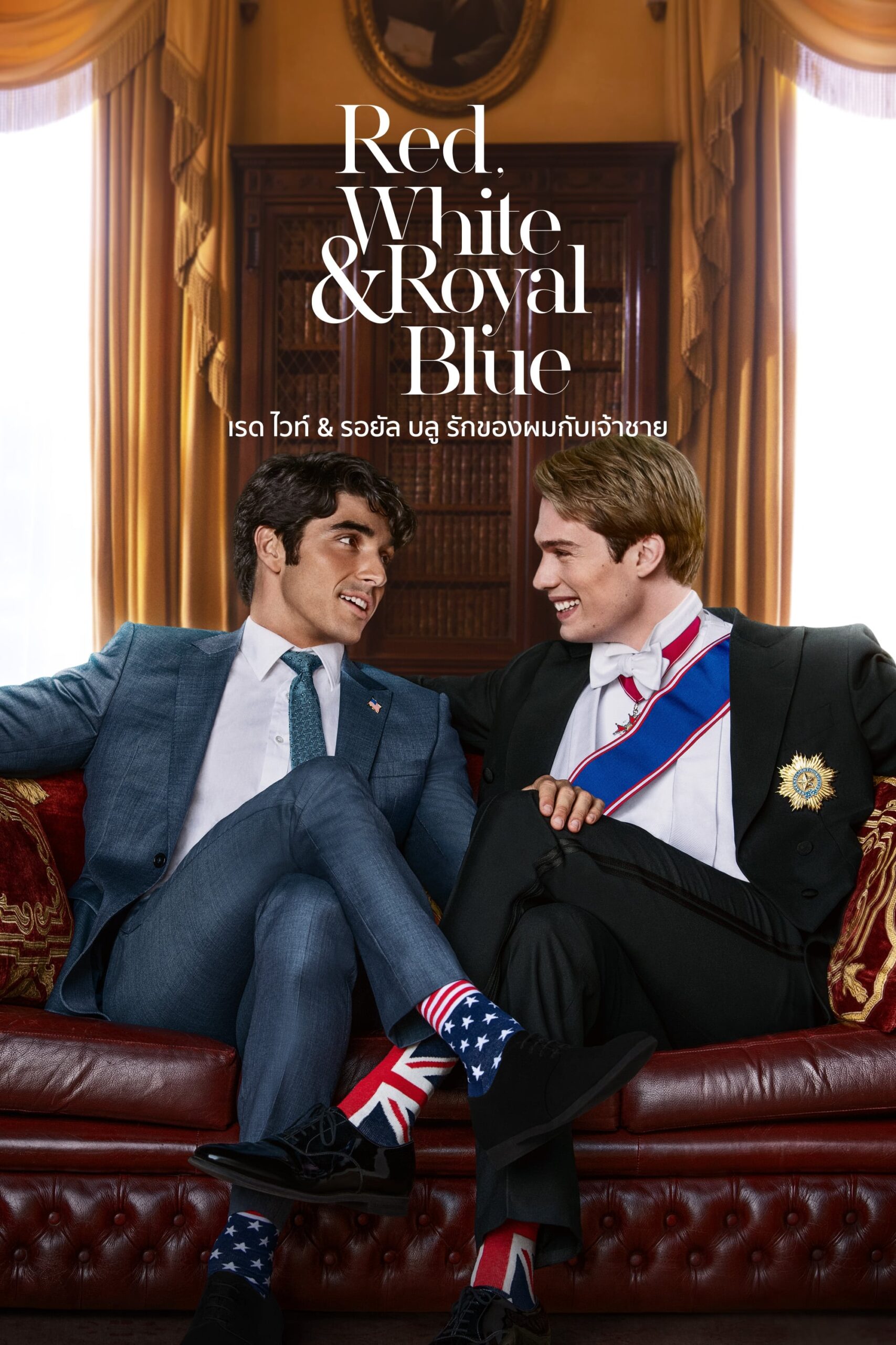 Red, White & Royal Blue รักของผมกับเจ้าชาย