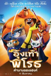 Paws of Fury: The Legend of Hank อุ้งเท้าพิโรธ ตำนานของแฮ้งค์