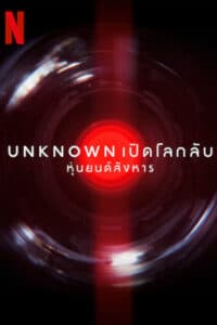 Unknown: Killer Robots เปิดโลกลับ: หุ่นยนต์สังหาร