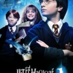 Harry Potter and the Philosopher’s Stone แฮร์รี่ พอตเตอร์ กับ ศิลาอาถรรพ์