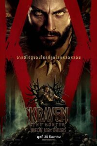 Kraven the Hunter เครเว่น เดอะ ฮันเตอร์