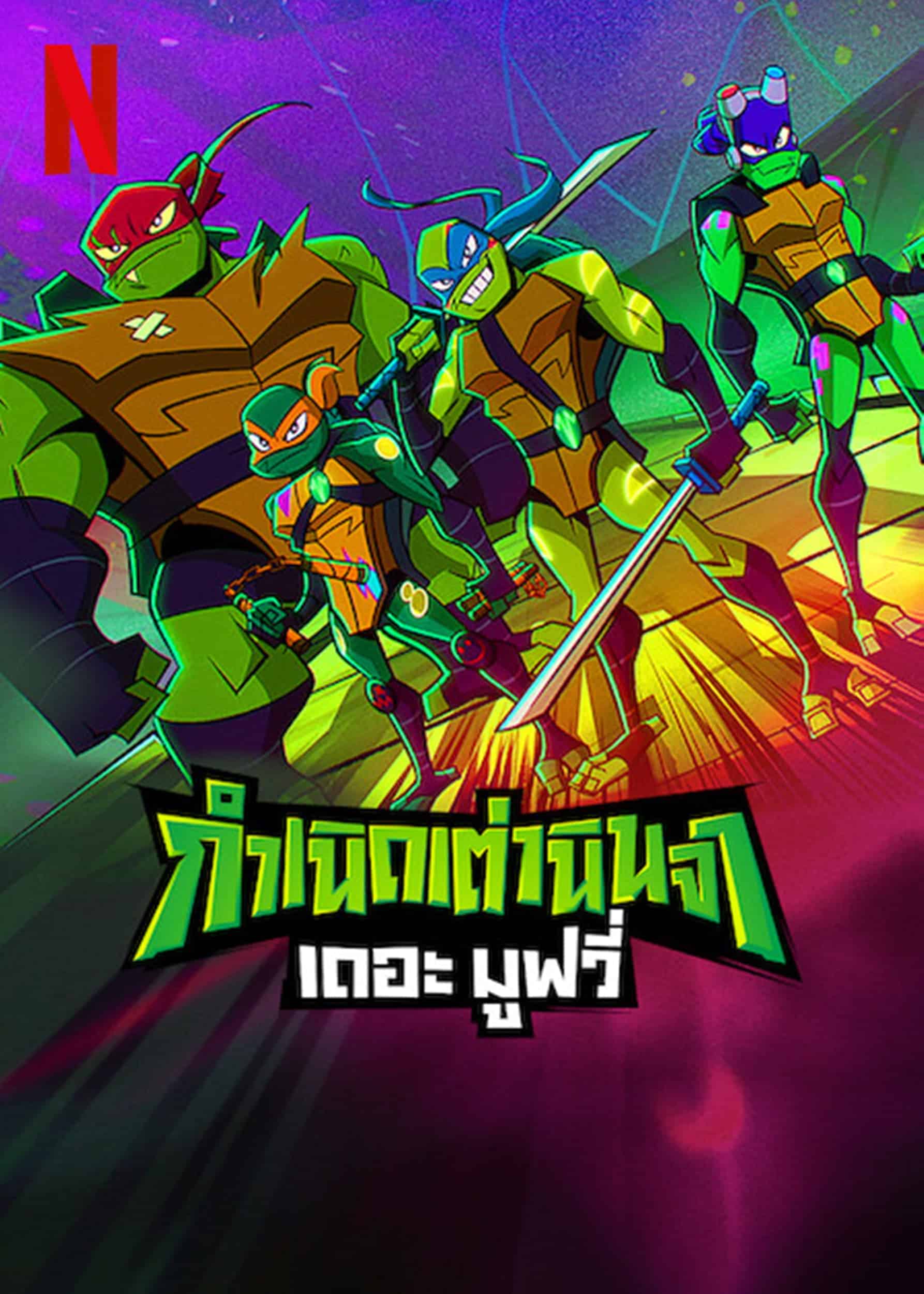 Rise of the Teenage Mutant Ninja Turtles: The Movie กำเนิดเต่านินจา เดอะ มูฟวี่