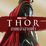 Thor ธอร์ เทพเจ้าสายฟ้า