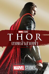 Thor ธอร์ เทพเจ้าสายฟ้า