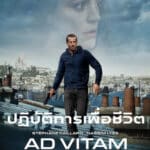 Ad Vitam ปฏิบัติการเพื่อชีวิต