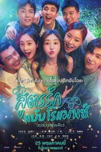 Delicious Romance สูตรรัก ฉบับโรแมนซ์